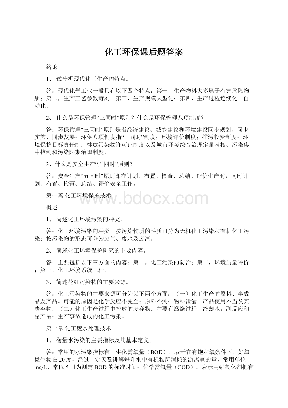 化工环保课后题答案.docx_第1页