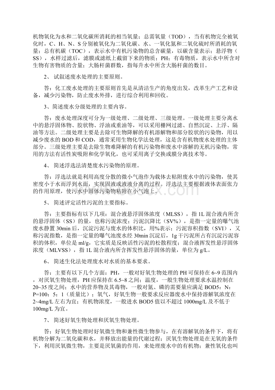 化工环保课后题答案.docx_第2页