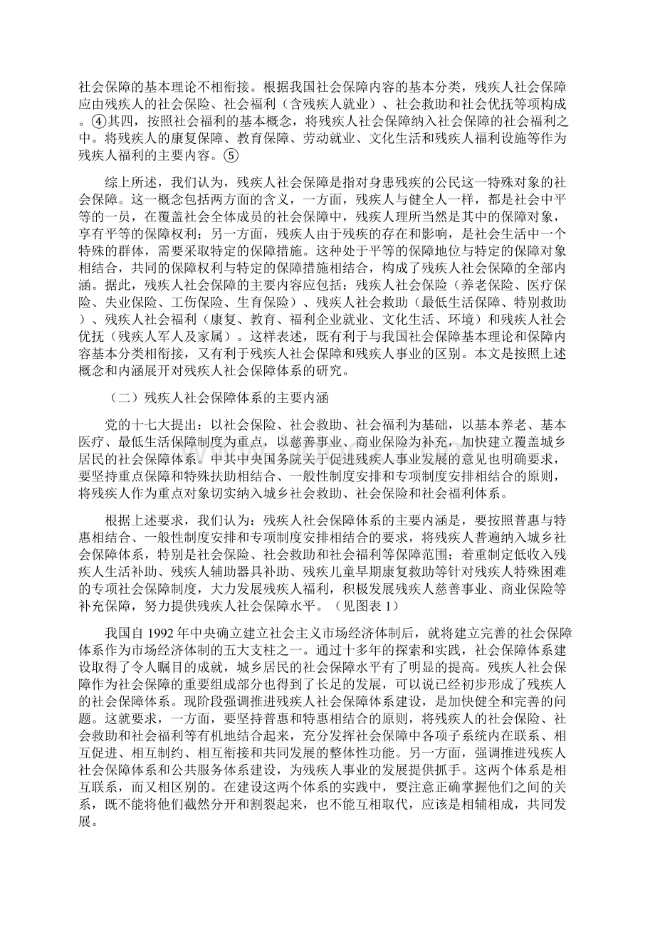 残疾人社会保障体系研究副本Word格式文档下载.docx_第2页