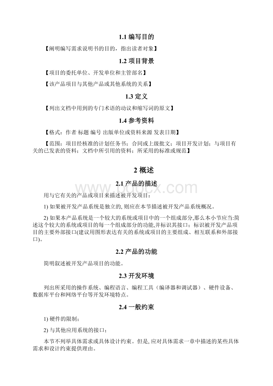 项目需求分析报告报告材料.docx_第2页