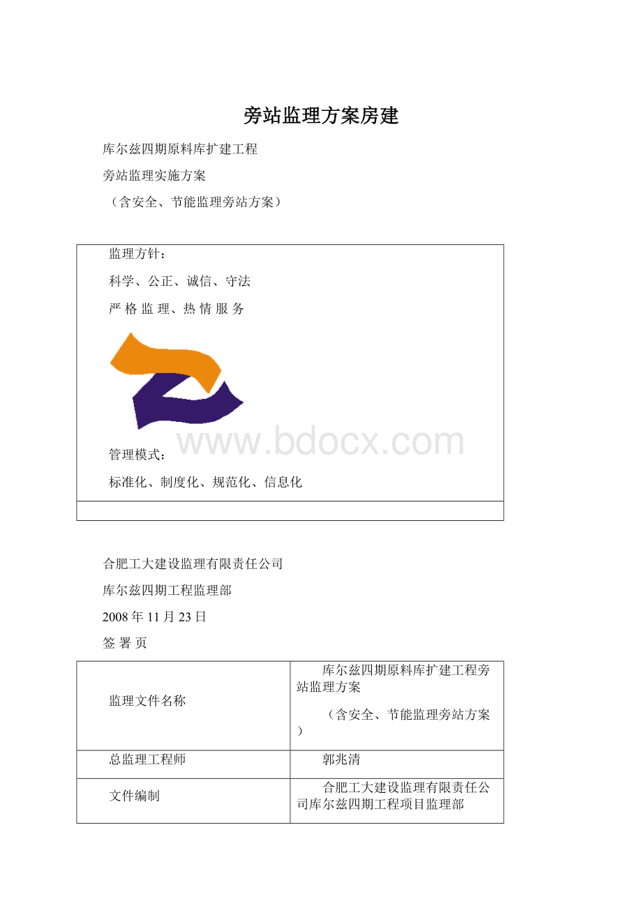 旁站监理方案房建.docx_第1页