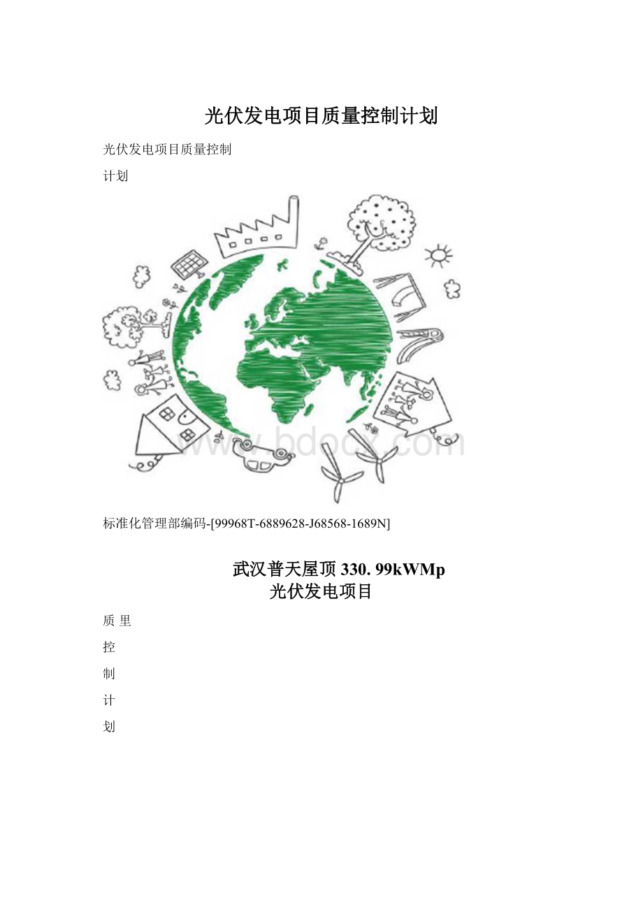 光伏发电项目质量控制计划.docx_第1页