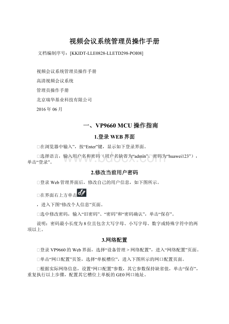 视频会议系统管理员操作手册Word格式文档下载.docx