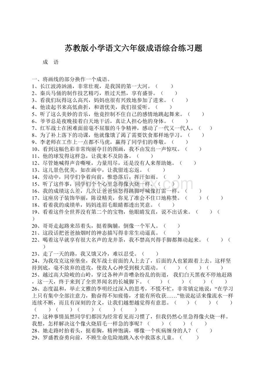 苏教版小学语文六年级成语综合练习题.docx_第1页