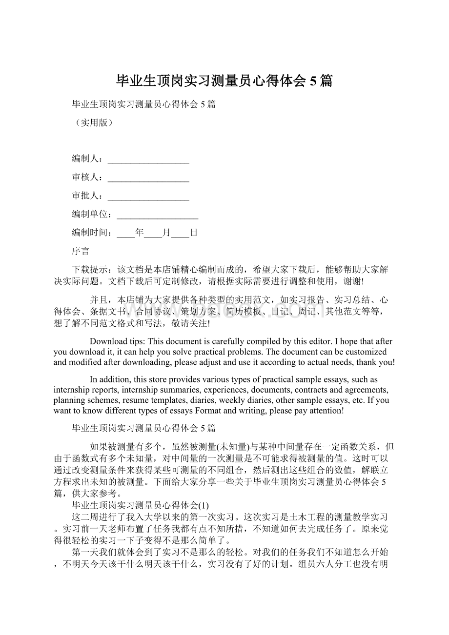 毕业生顶岗实习测量员心得体会5篇Word文档格式.docx_第1页