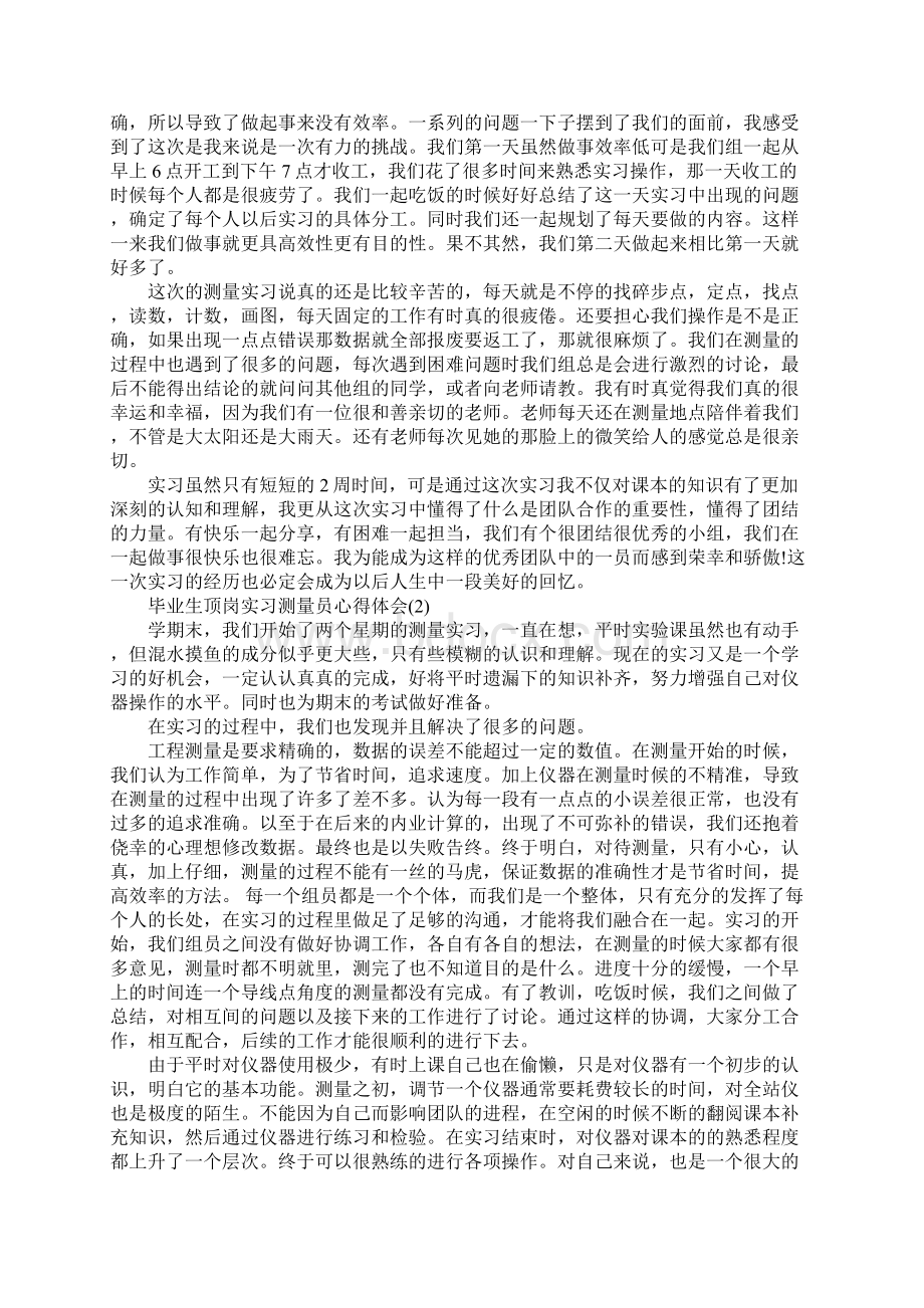 毕业生顶岗实习测量员心得体会5篇Word文档格式.docx_第2页