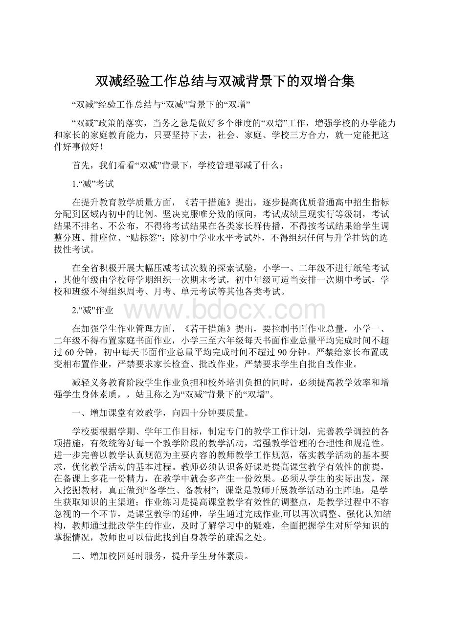 双减经验工作总结与双减背景下的双增合集.docx