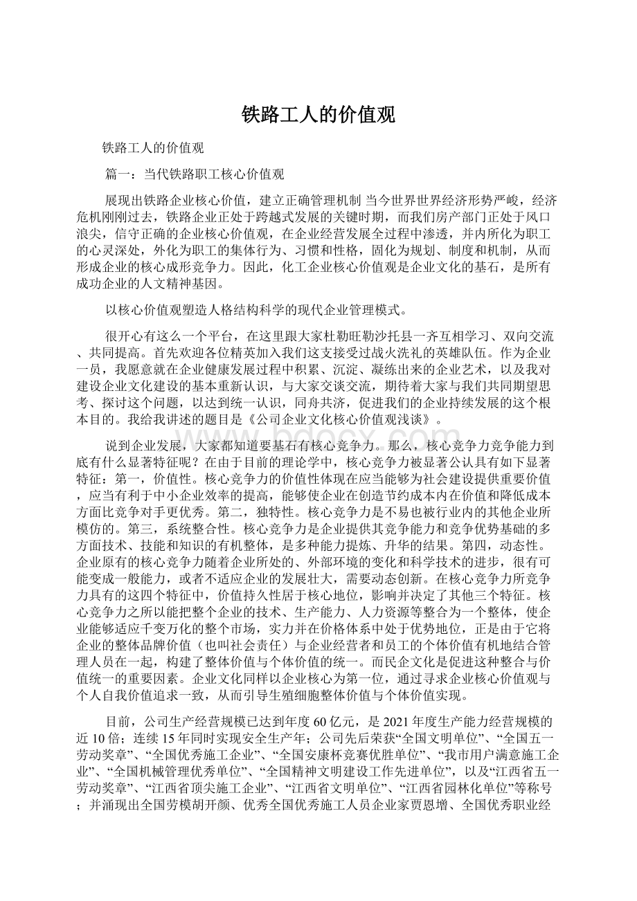 铁路工人的价值观Word格式文档下载.docx