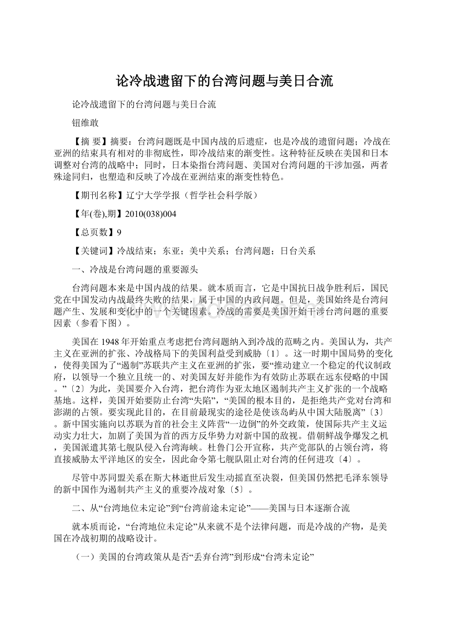 论冷战遗留下的台湾问题与美日合流.docx_第1页