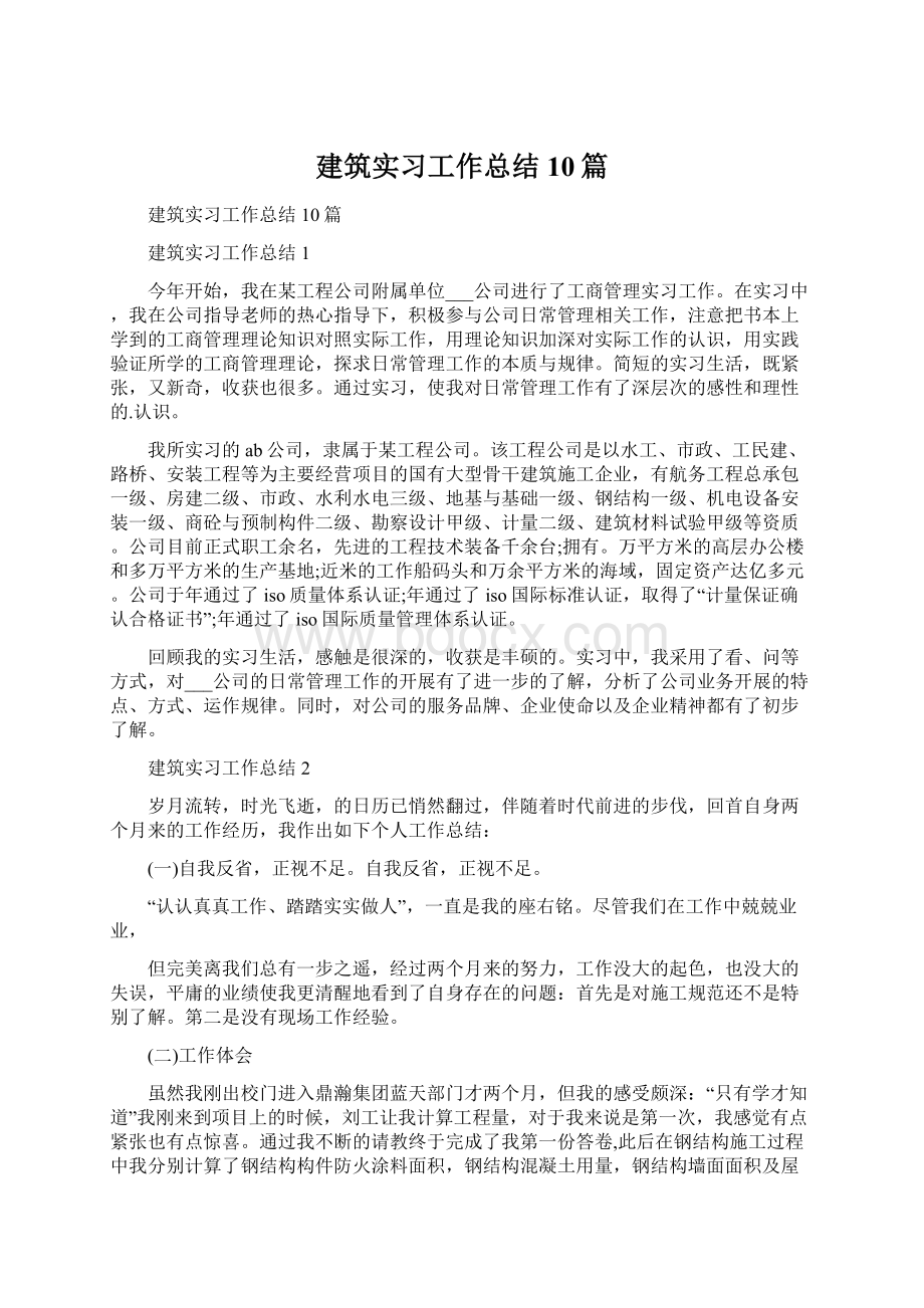 建筑实习工作总结10篇Word格式.docx