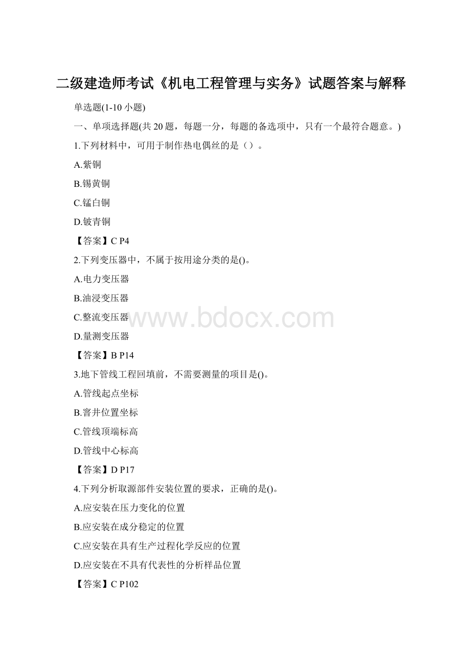 二级建造师考试《机电工程管理与实务》试题答案与解释Word格式.docx