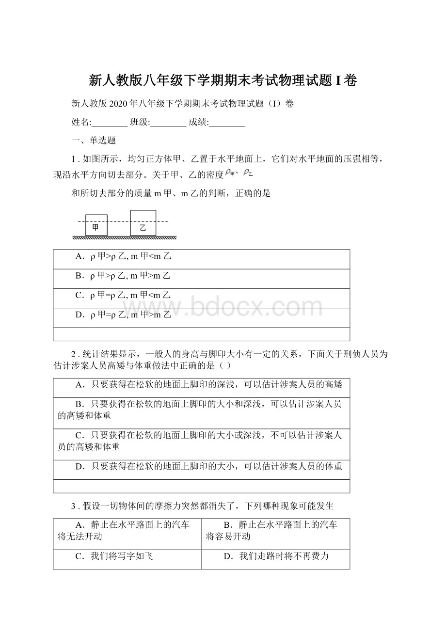 新人教版八年级下学期期末考试物理试题I卷Word文档格式.docx_第1页