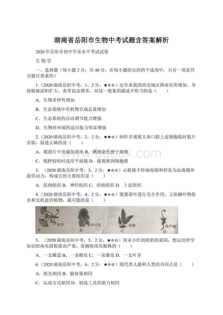 湖南省岳阳市生物中考试题含答案解析Word格式.docx_第1页