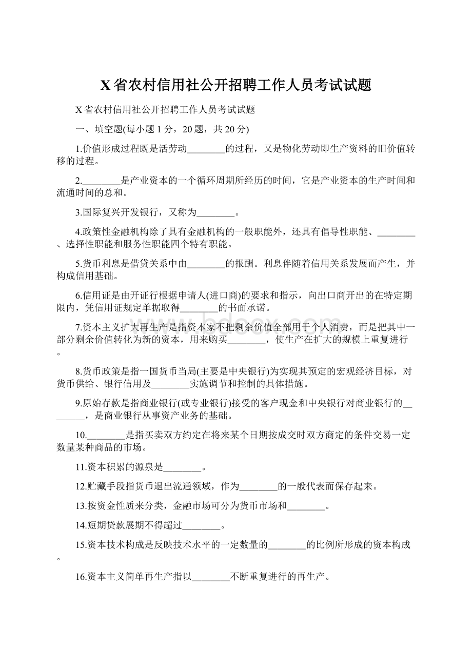 X省农村信用社公开招聘工作人员考试试题.docx_第1页