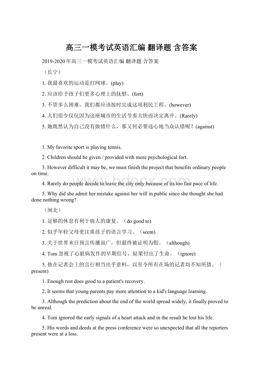 高三一模考试英语汇编 翻译题 含答案Word文件下载.docx