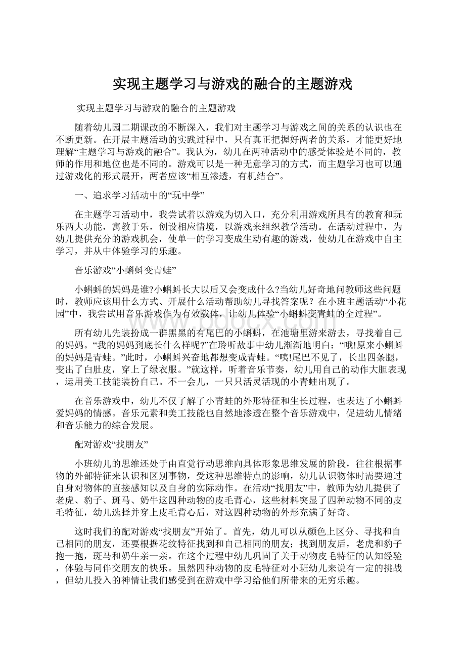 实现主题学习与游戏的融合的主题游戏Word文件下载.docx_第1页