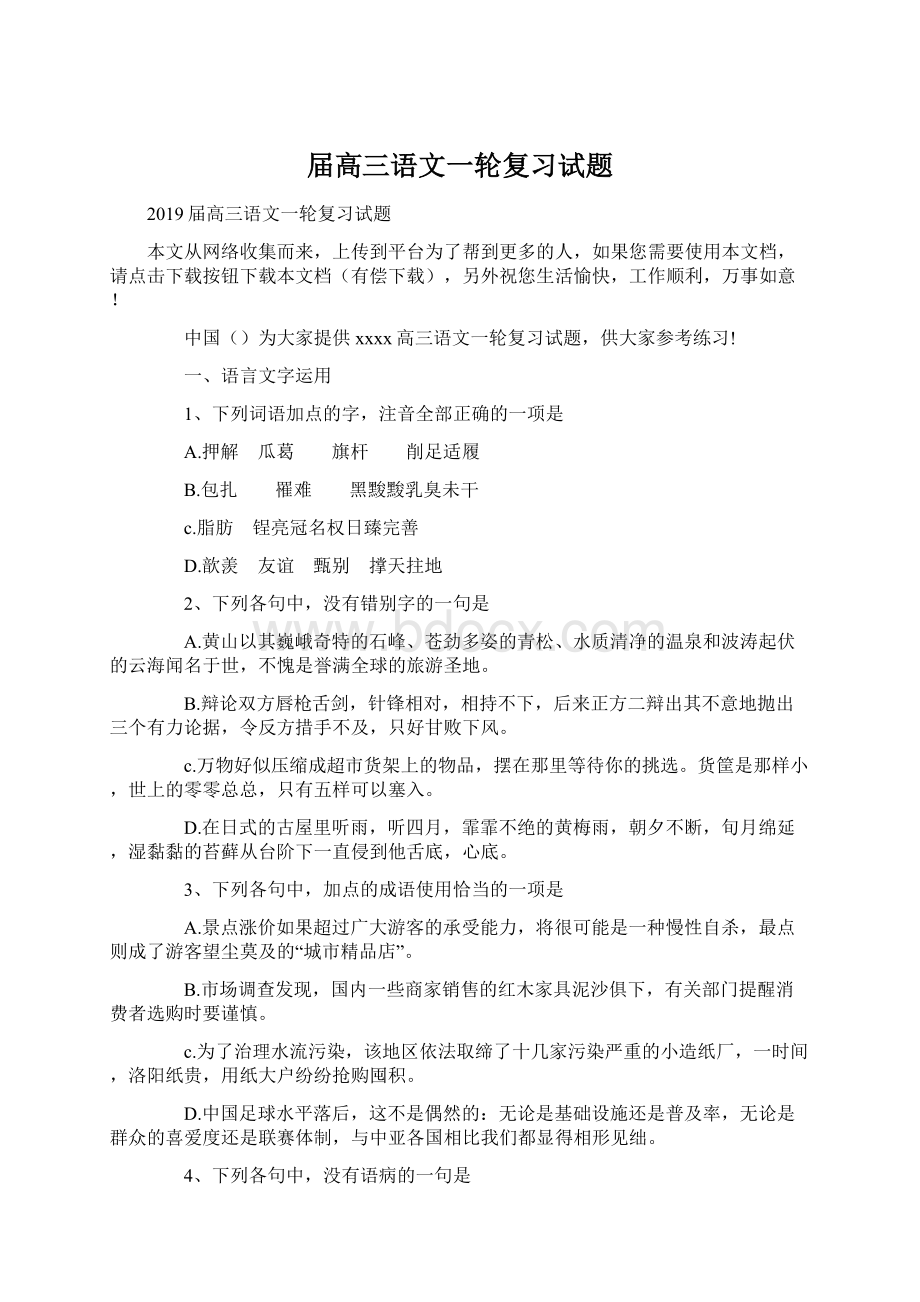 届高三语文一轮复习试题Word格式.docx