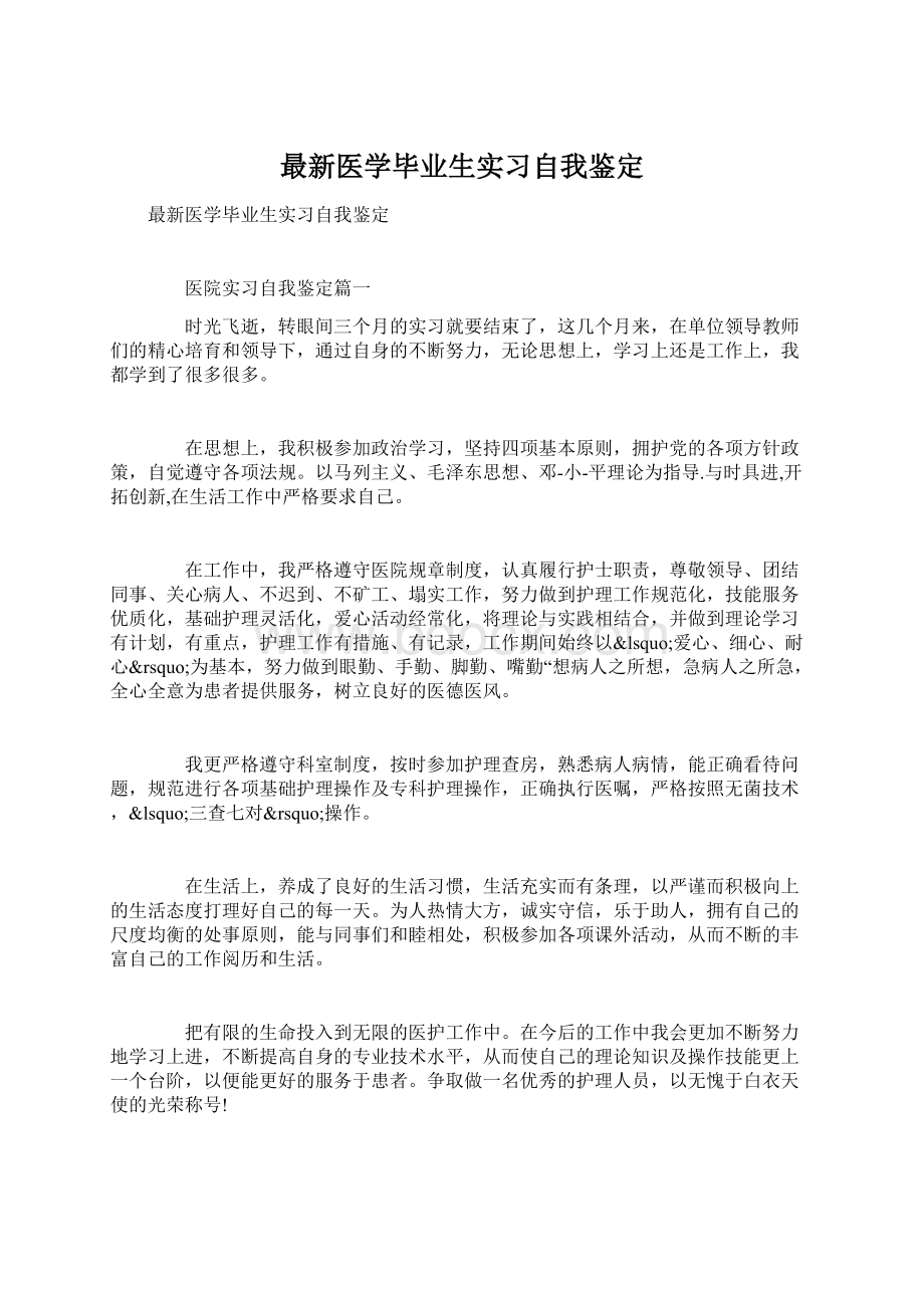 最新医学毕业生实习自我鉴定.docx_第1页