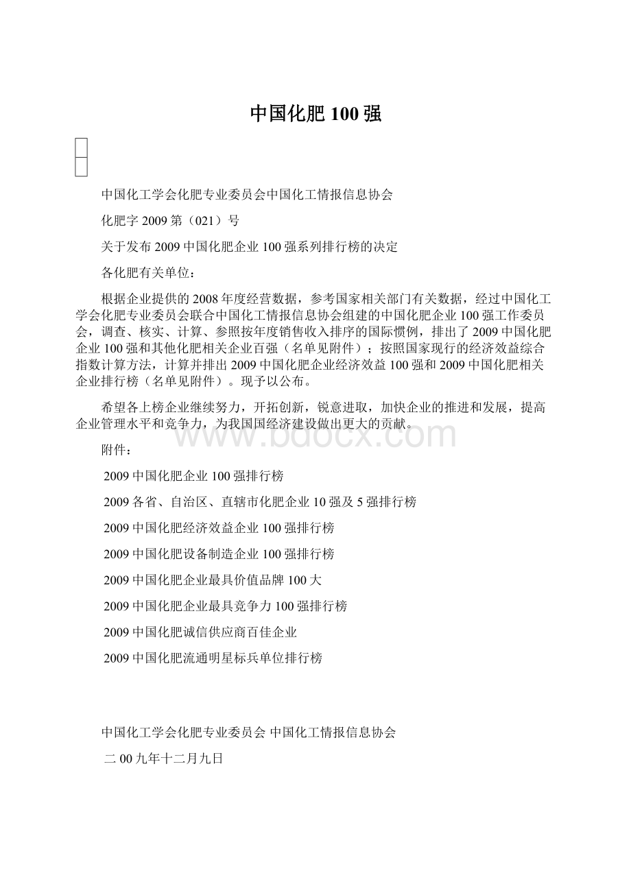 中国化肥100强Word格式文档下载.docx_第1页