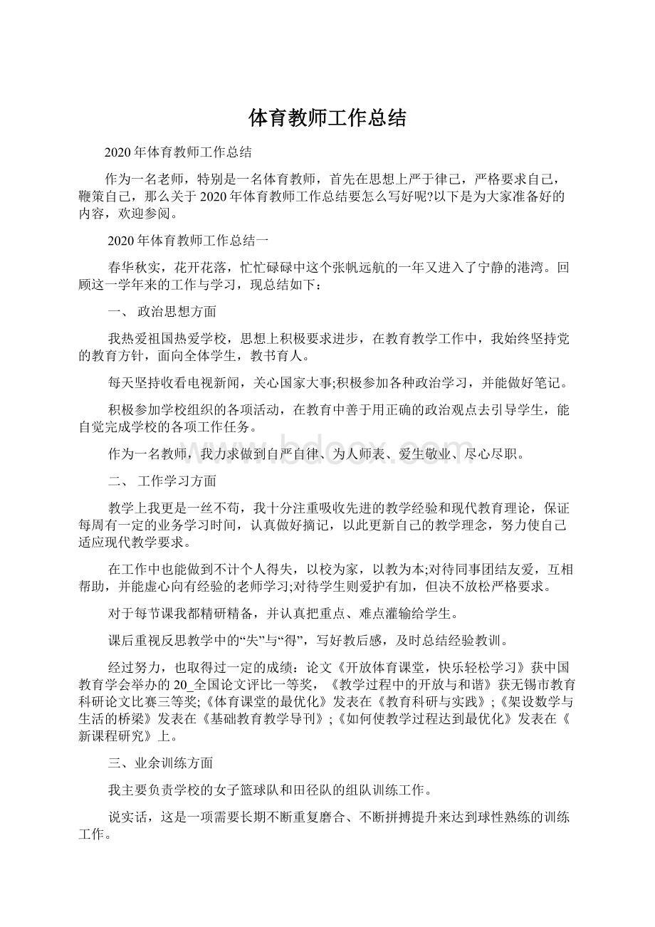 体育教师工作总结Word格式.docx