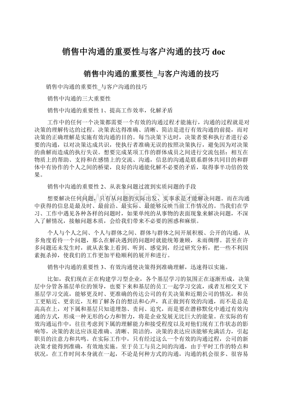 销售中沟通的重要性与客户沟通的技巧docWord下载.docx_第1页