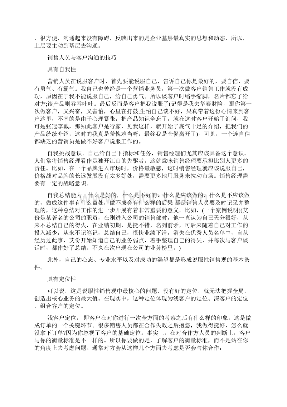 销售中沟通的重要性与客户沟通的技巧docWord下载.docx_第2页