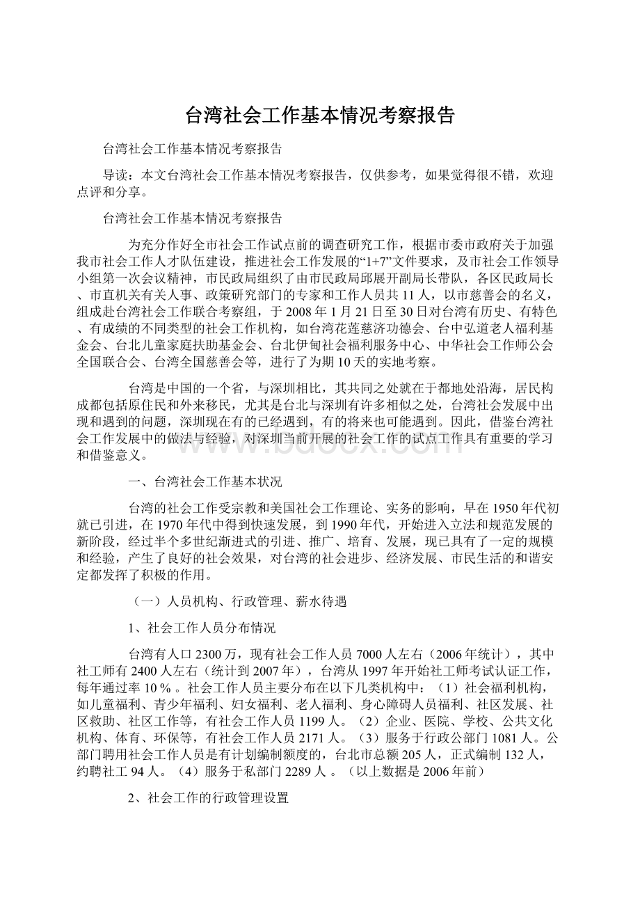 台湾社会工作基本情况考察报告文档格式.docx