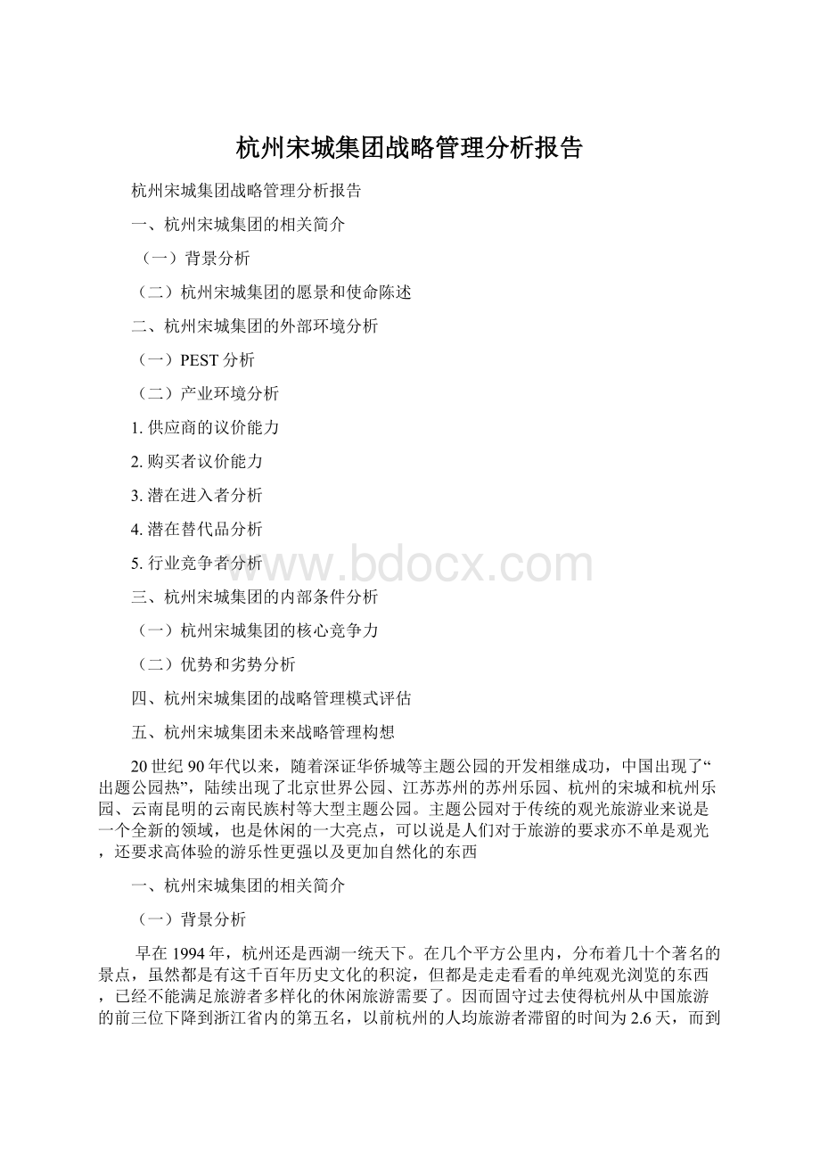 杭州宋城集团战略管理分析报告.docx_第1页