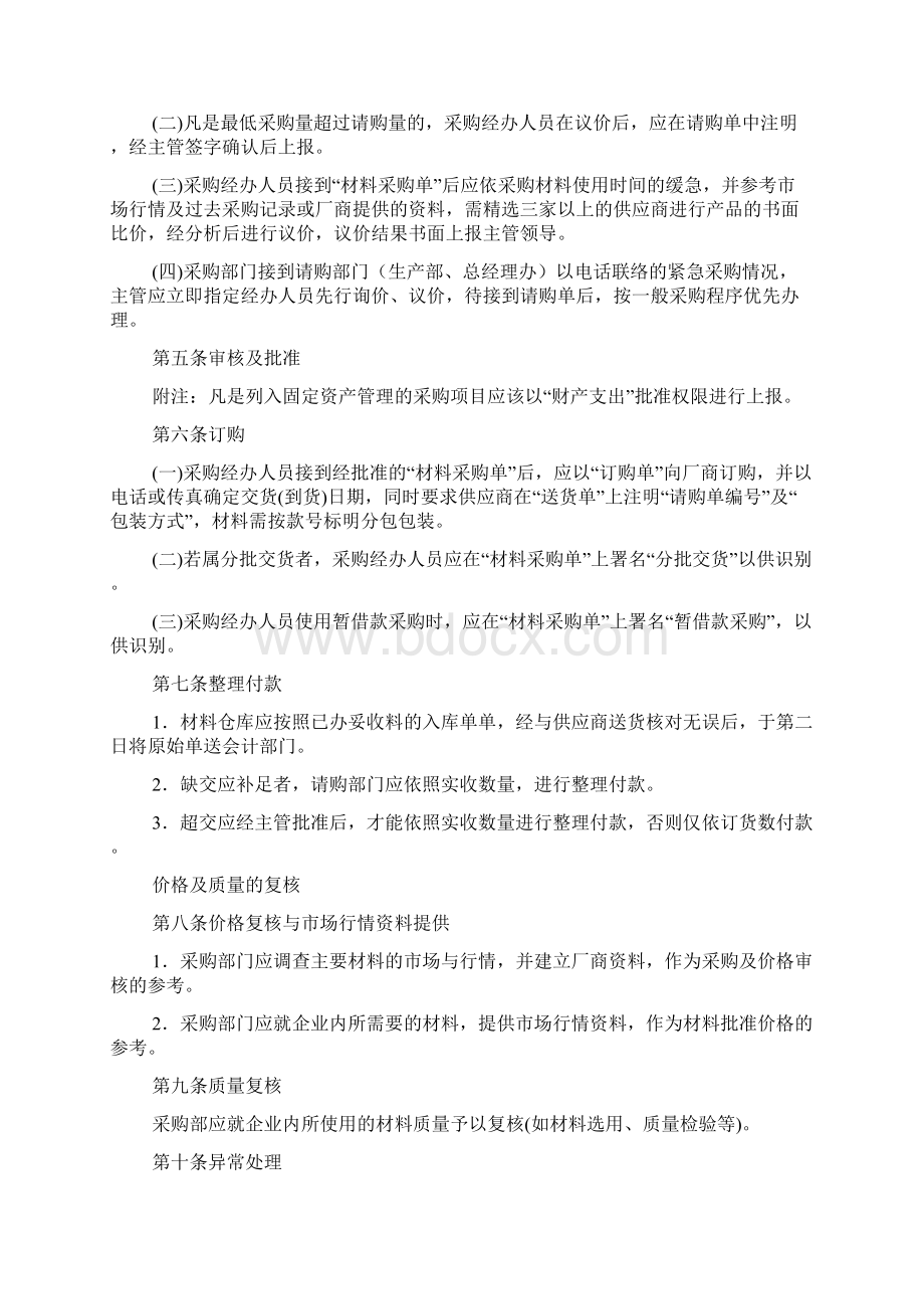 采购业务流程及管理制度参考资料Word文档下载推荐.docx_第2页