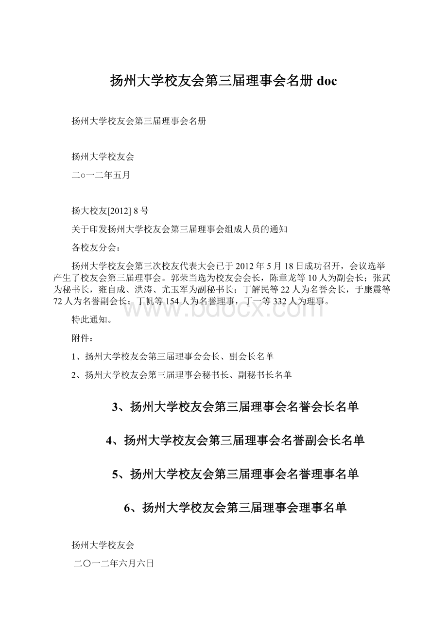 扬州大学校友会第三届理事会名册doc.docx_第1页