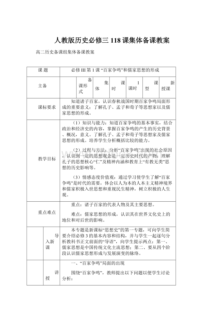 人教版历史必修三118课集体备课教案.docx