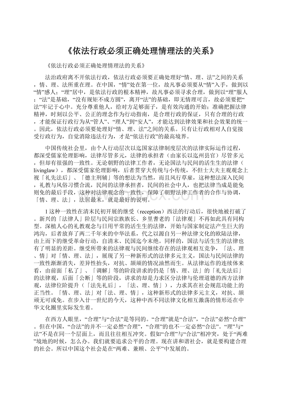 《依法行政必须正确处理情理法的关系》.docx_第1页