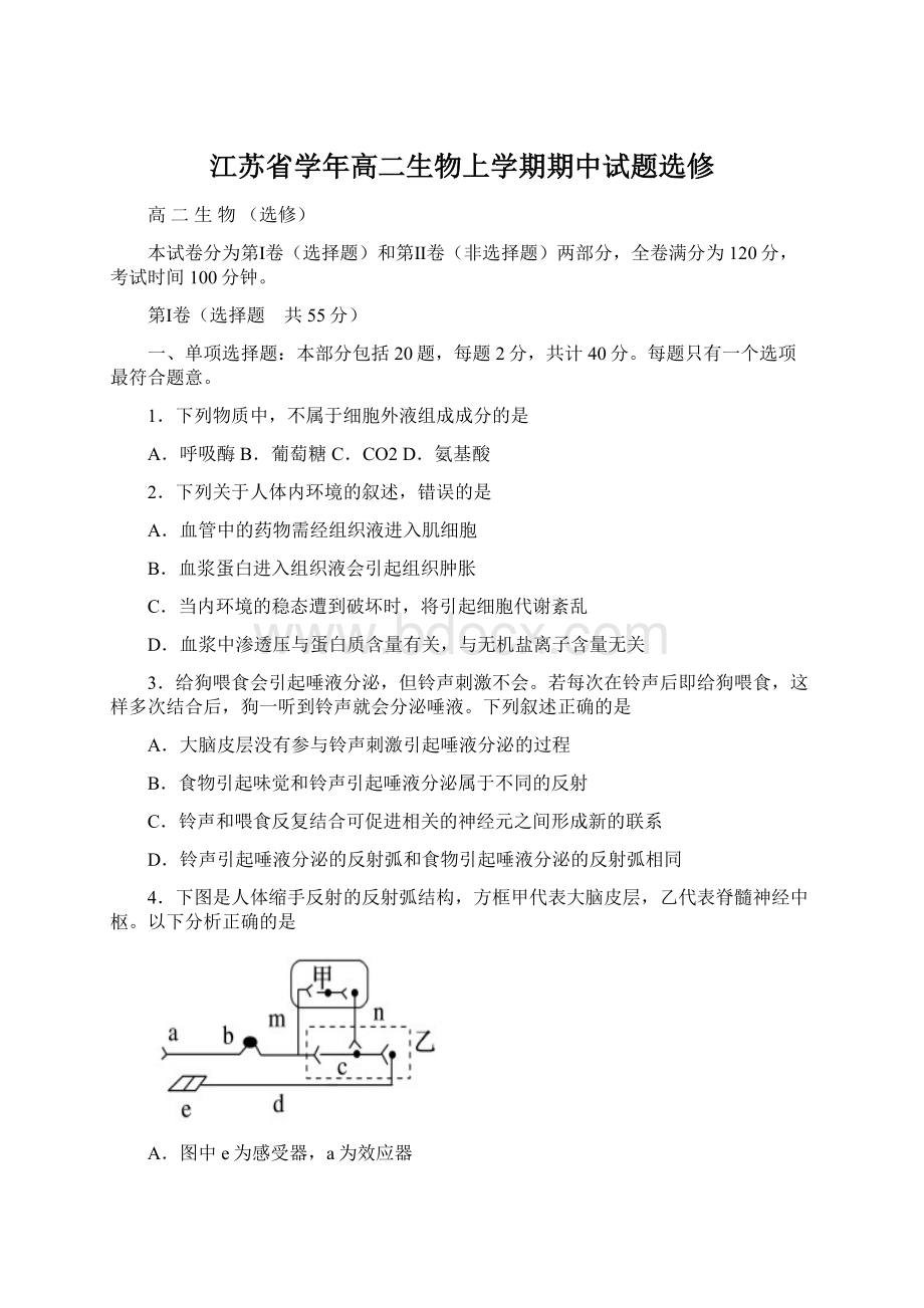 江苏省学年高二生物上学期期中试题选修.docx