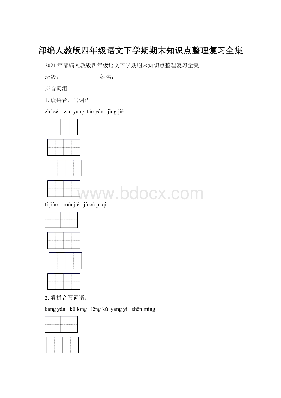 部编人教版四年级语文下学期期末知识点整理复习全集Word格式.docx