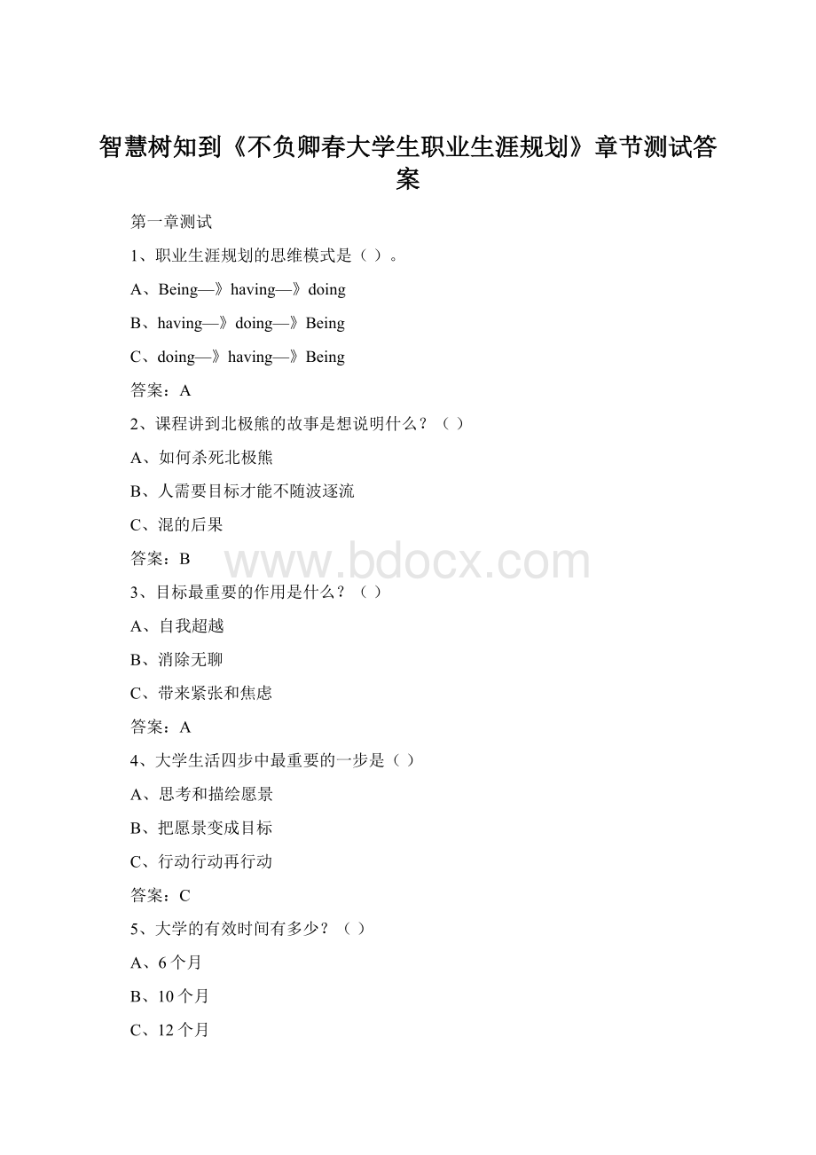 智慧树知到《不负卿春大学生职业生涯规划》章节测试答案.docx_第1页