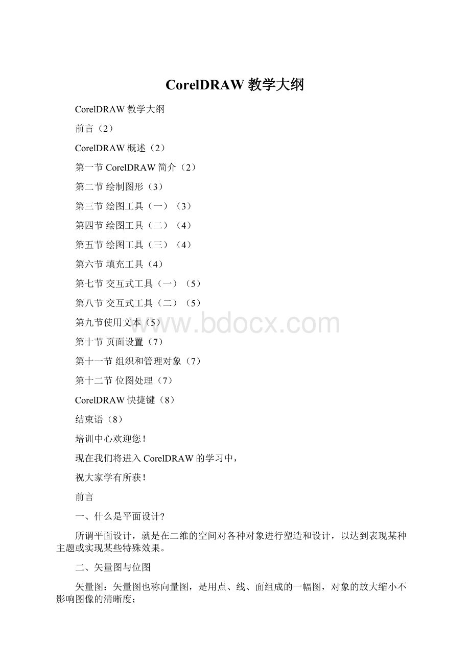 CorelDRAW教学大纲Word文件下载.docx