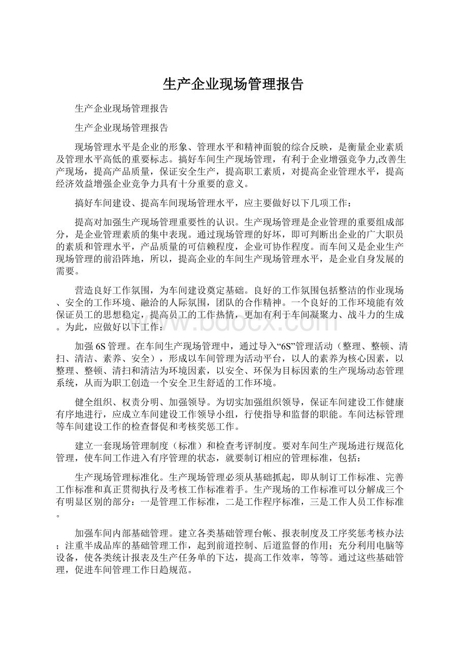 生产企业现场管理报告Word格式文档下载.docx_第1页