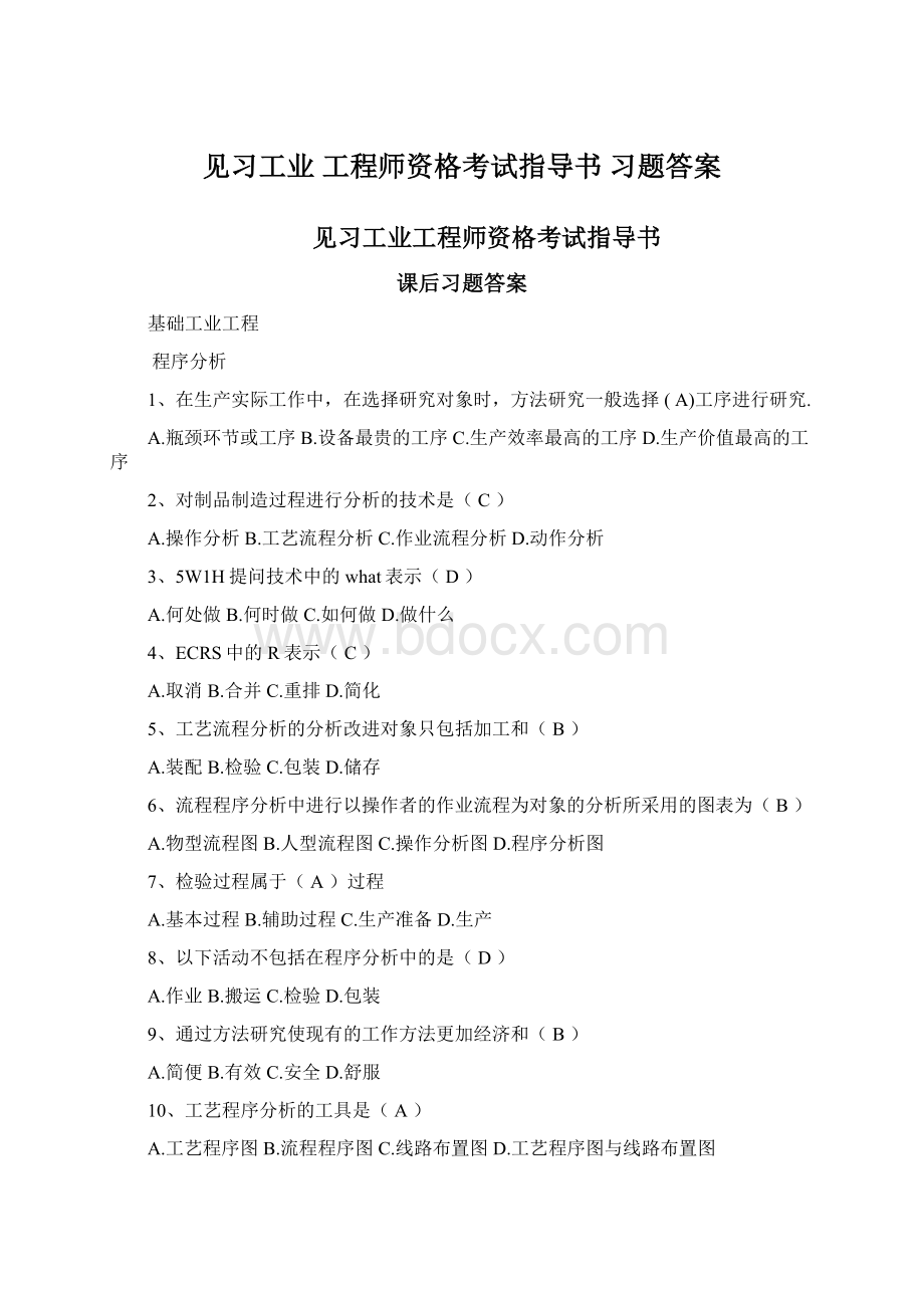 见习工业 工程师资格考试指导书 习题答案Word下载.docx_第1页