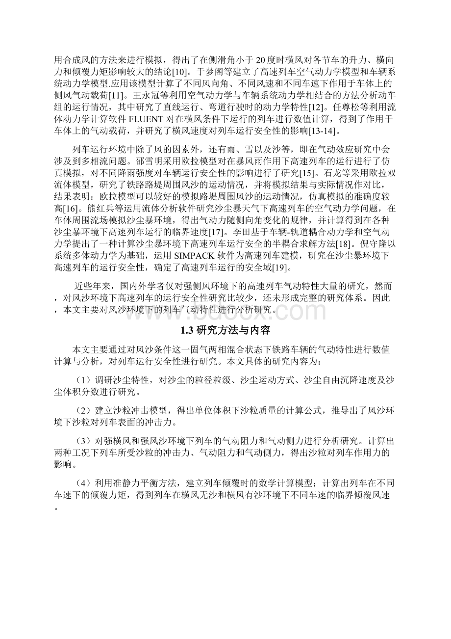 风沙环境下铁路车辆运行安全研究.docx_第2页