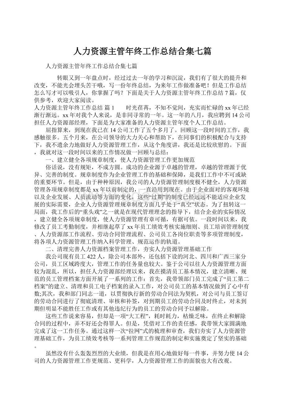 人力资源主管年终工作总结合集七篇.docx