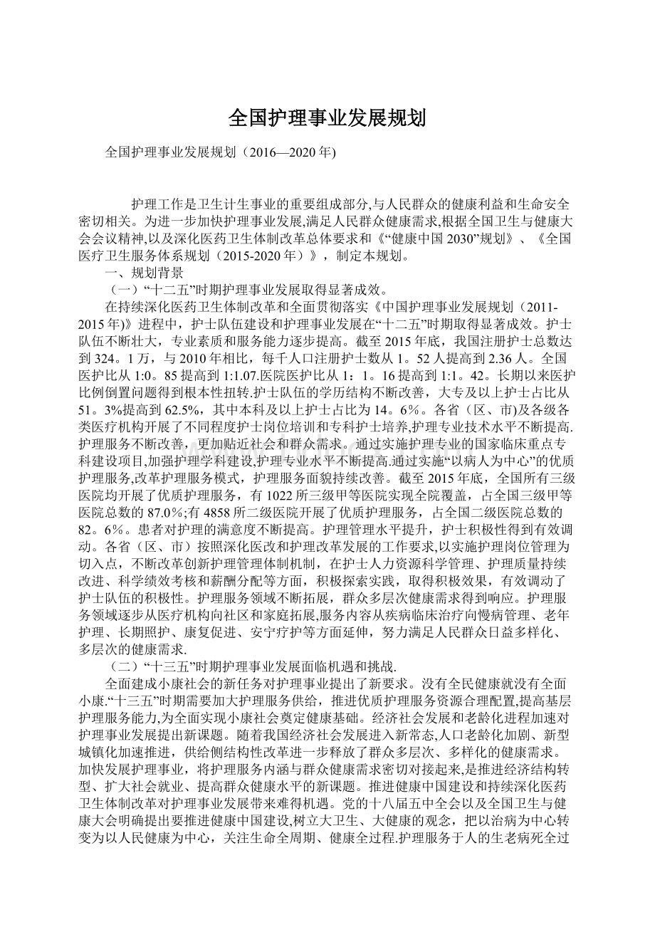 全国护理事业发展规划文档格式.docx