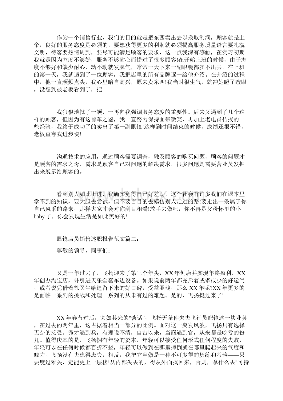 眼镜店员销售述职报告范文3篇.docx_第2页