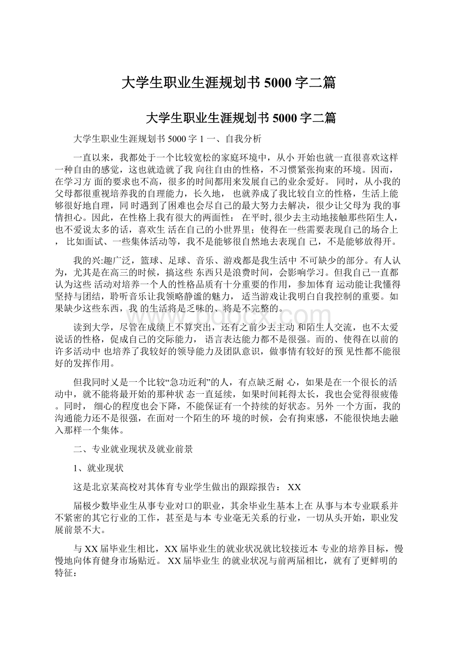 大学生职业生涯规划书5000字二篇Word格式文档下载.docx_第1页