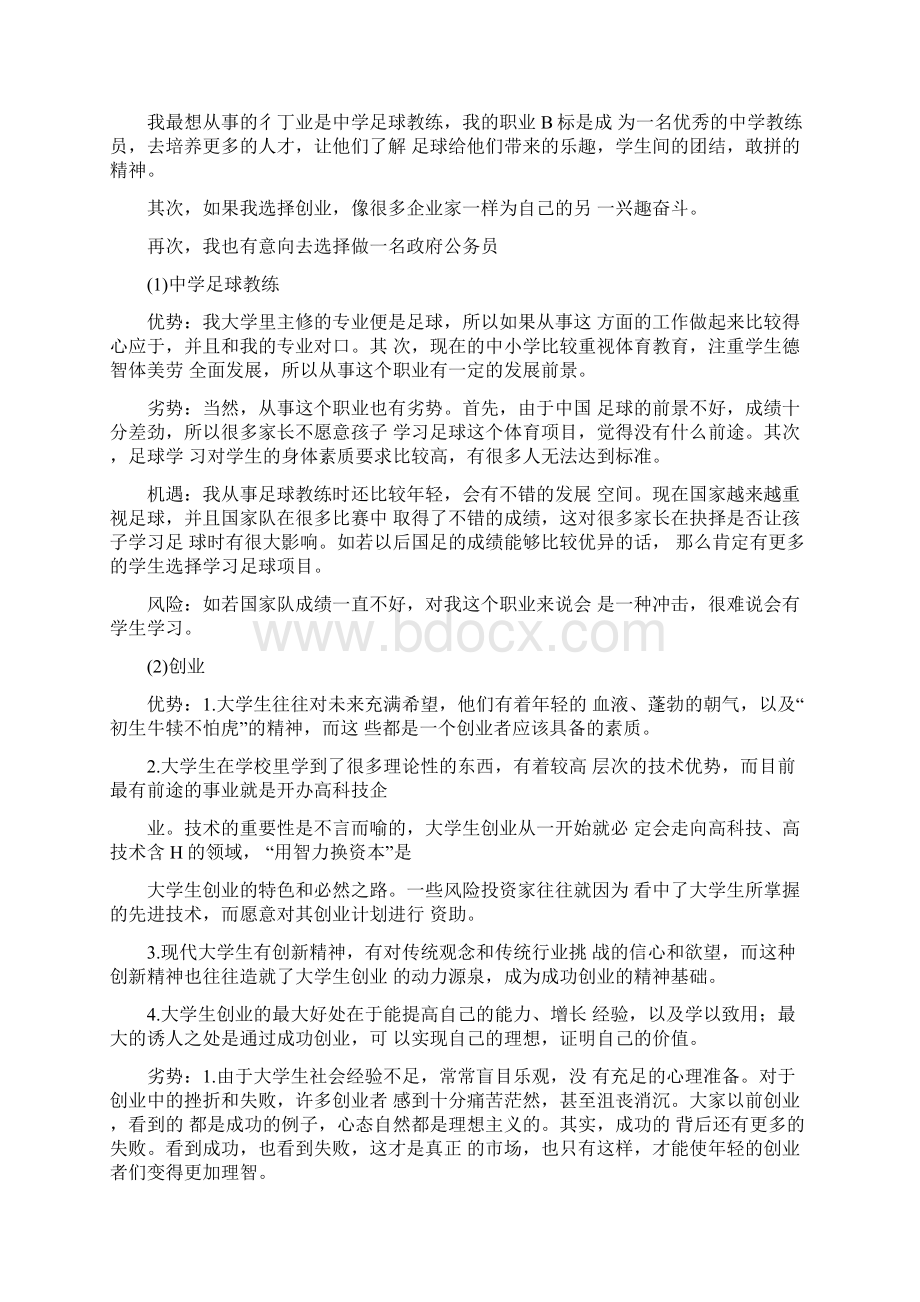 大学生职业生涯规划书5000字二篇Word格式文档下载.docx_第3页