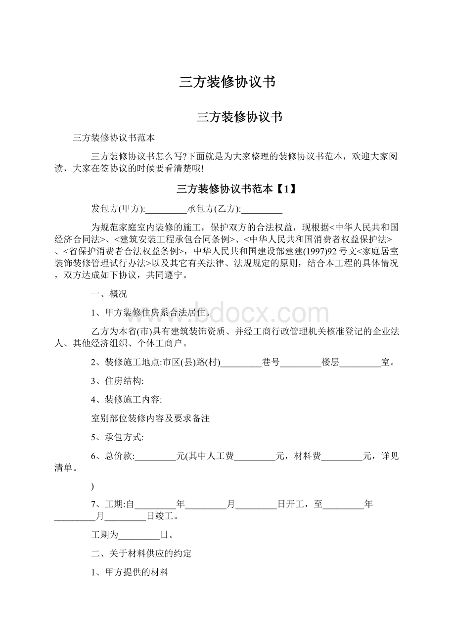 三方装修协议书Word文档下载推荐.docx_第1页