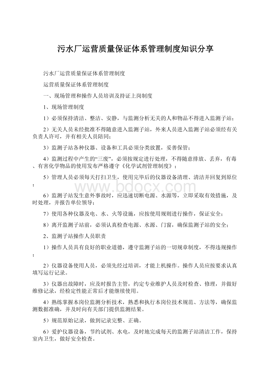 污水厂运营质量保证体系管理制度知识分享Word格式.docx_第1页