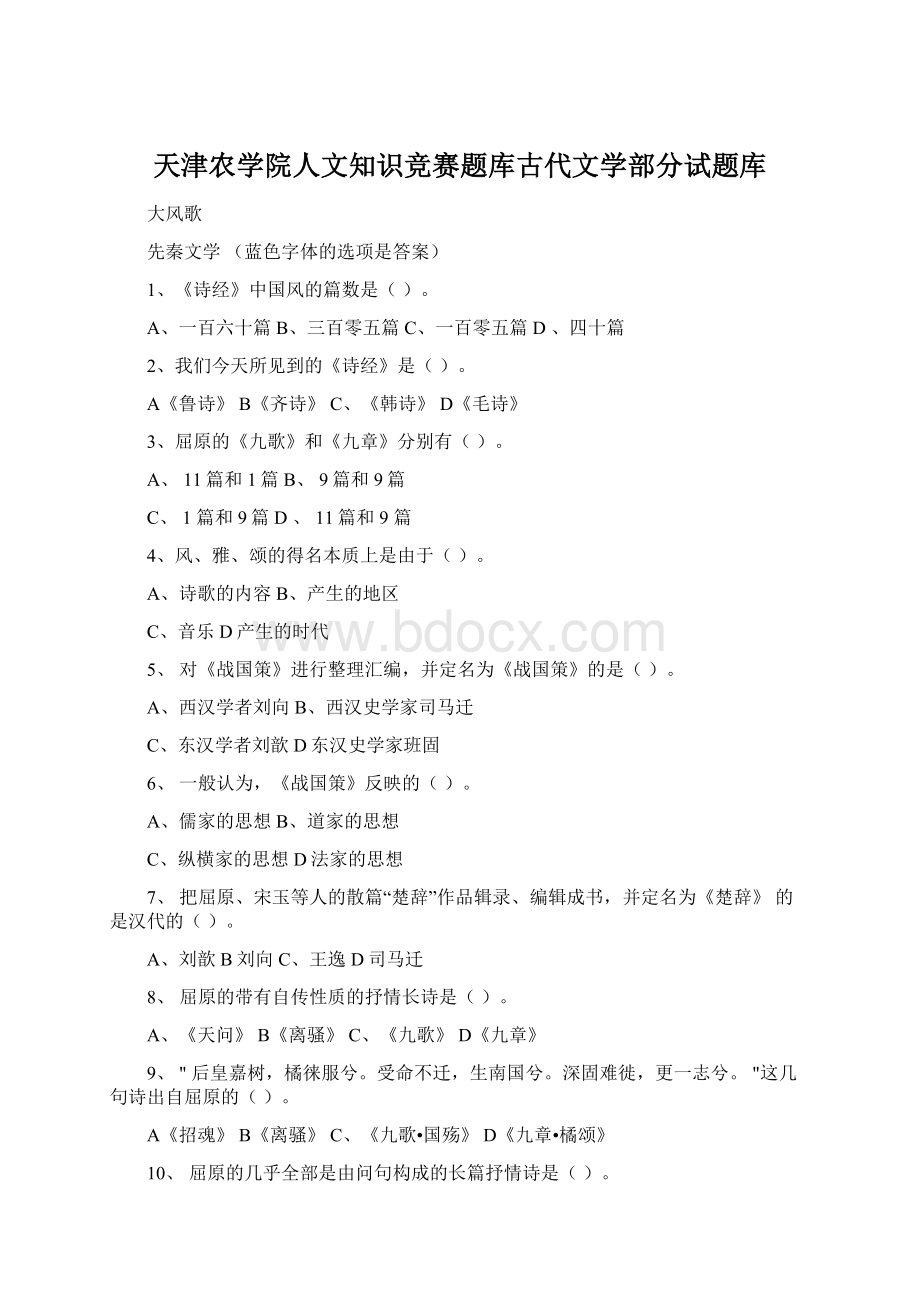 天津农学院人文知识竞赛题库古代文学部分试题库.docx_第1页