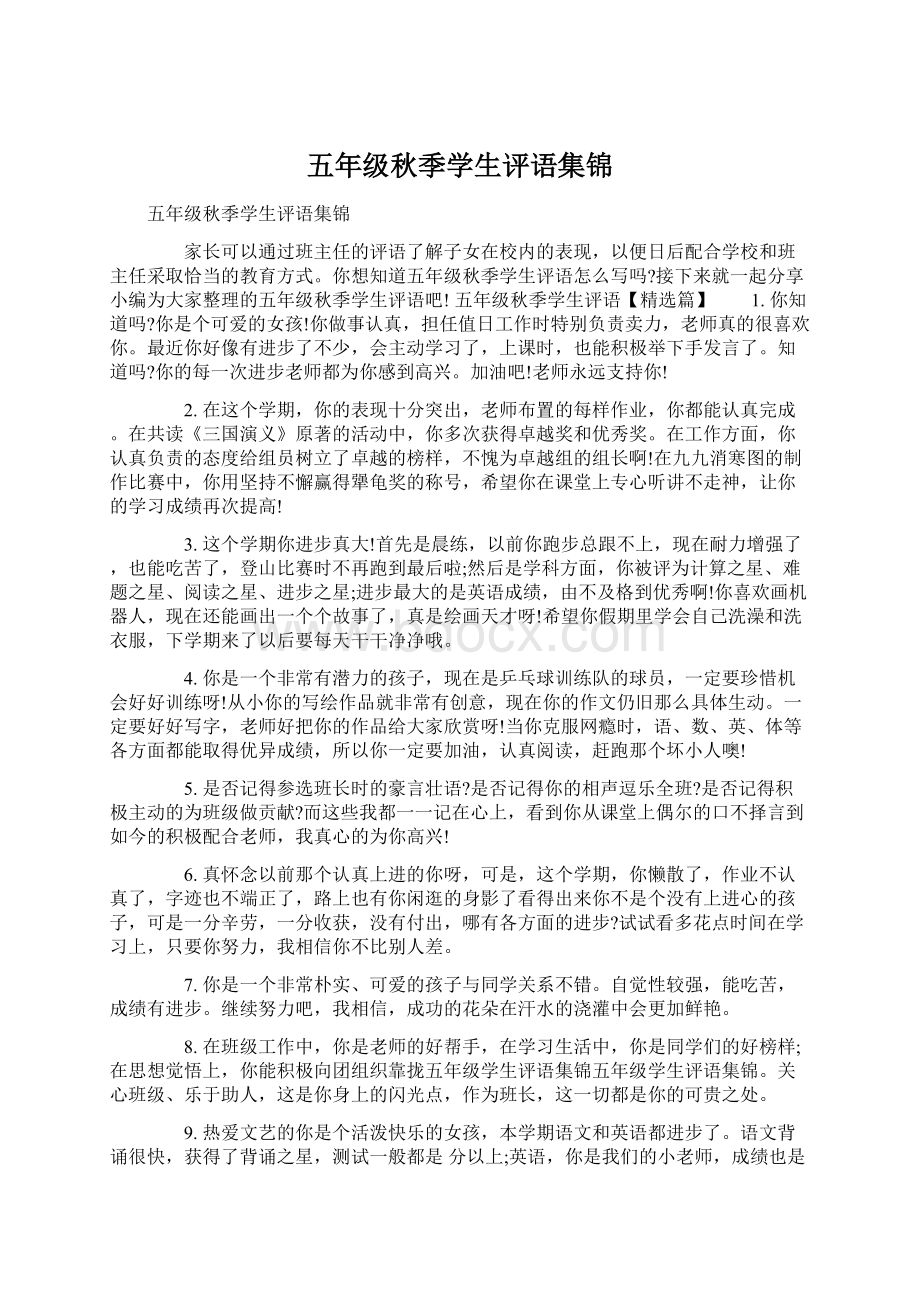 五年级秋季学生评语集锦.docx