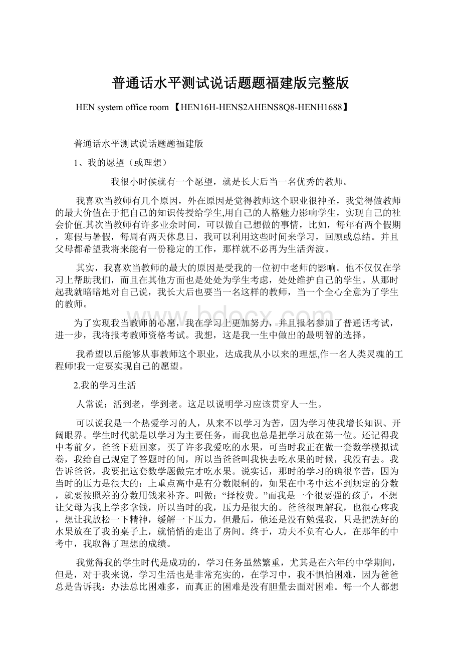 普通话水平测试说话题题福建版完整版.docx