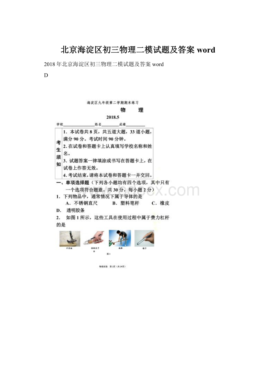 北京海淀区初三物理二模试题及答案word.docx